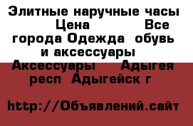 Элитные наручные часы Omega › Цена ­ 2 990 - Все города Одежда, обувь и аксессуары » Аксессуары   . Адыгея респ.,Адыгейск г.